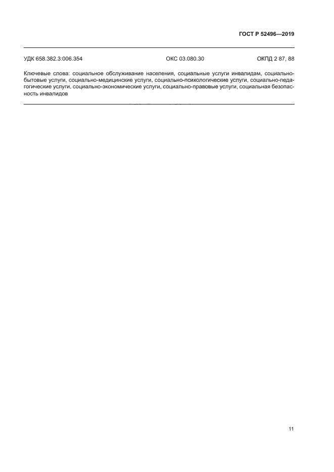 ГОСТ Р 52496-2019