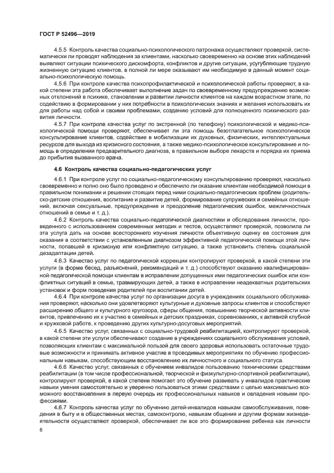 ГОСТ Р 52496-2019