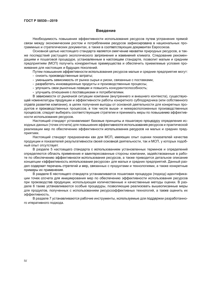 ГОСТ Р 58530-2019