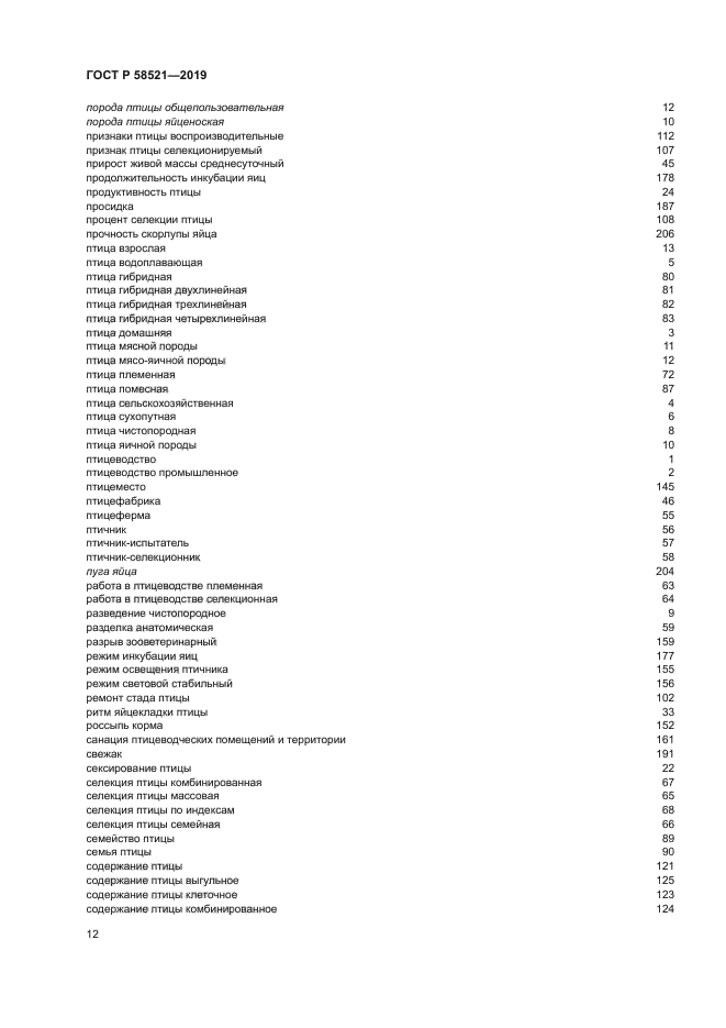 ГОСТ Р 58521-2019