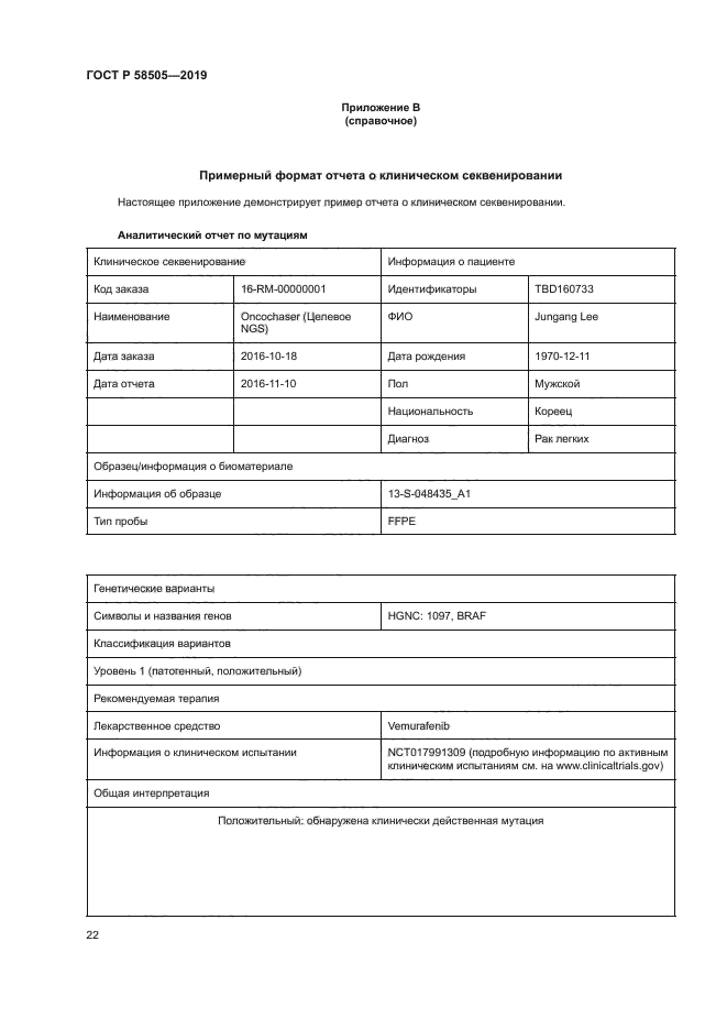 ГОСТ Р 58505-2019