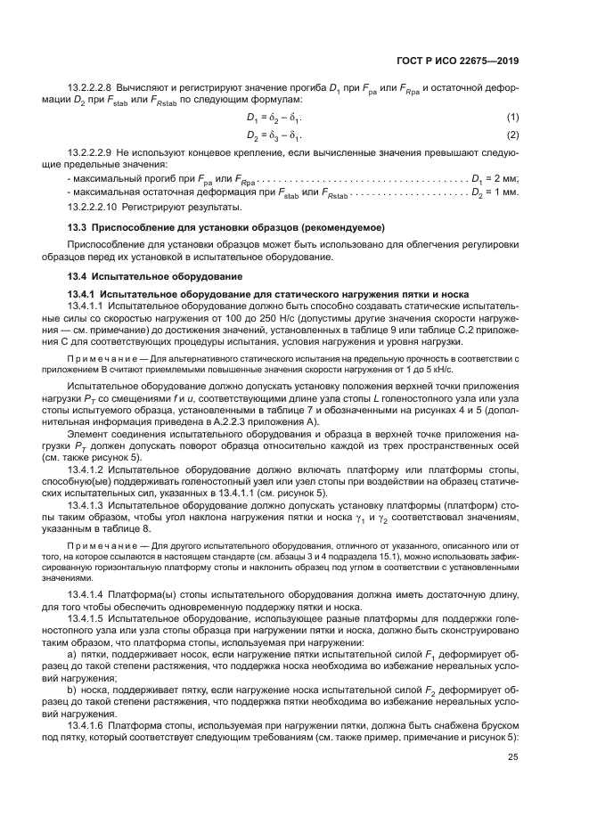 ГОСТ Р ИСО 22675-2019