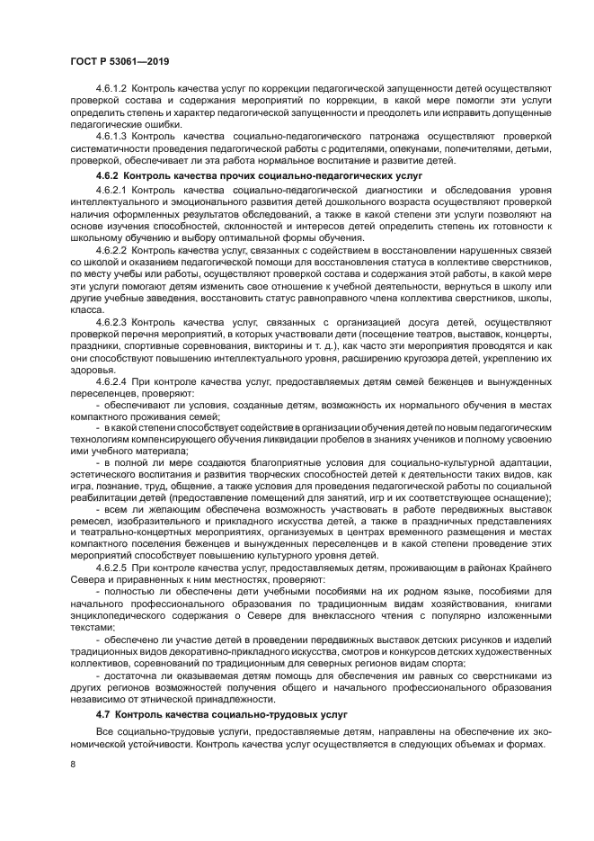 ГОСТ Р 53061-2019