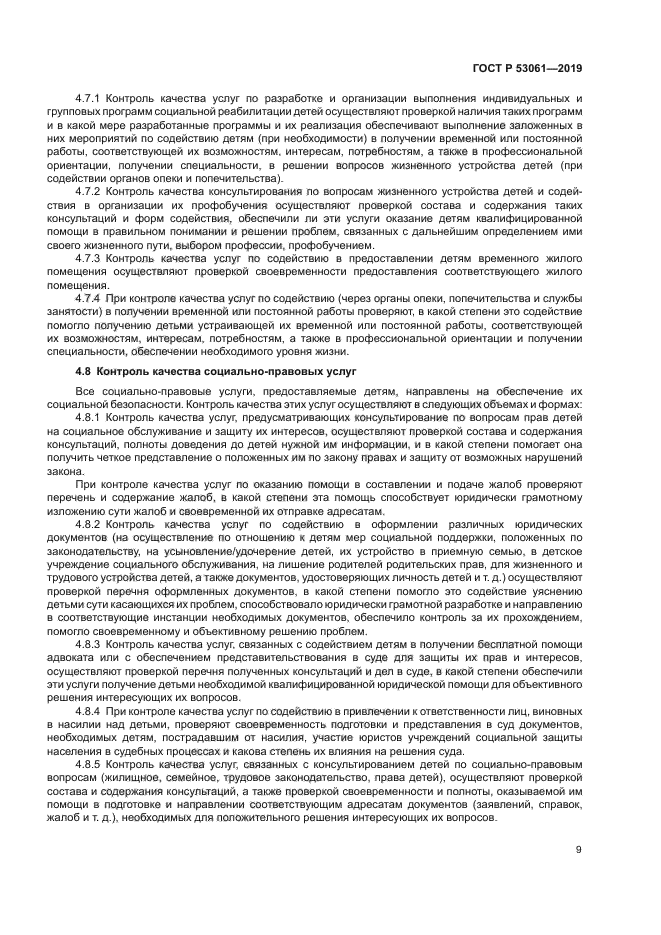 ГОСТ Р 53061-2019