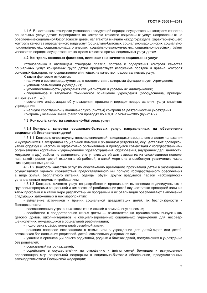 ГОСТ Р 53061-2019