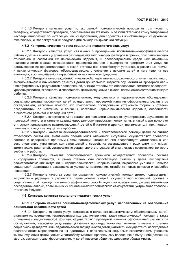 ГОСТ Р 53061-2019