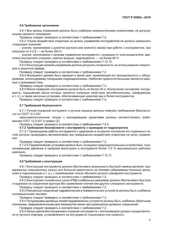 ГОСТ Р 50982-2019