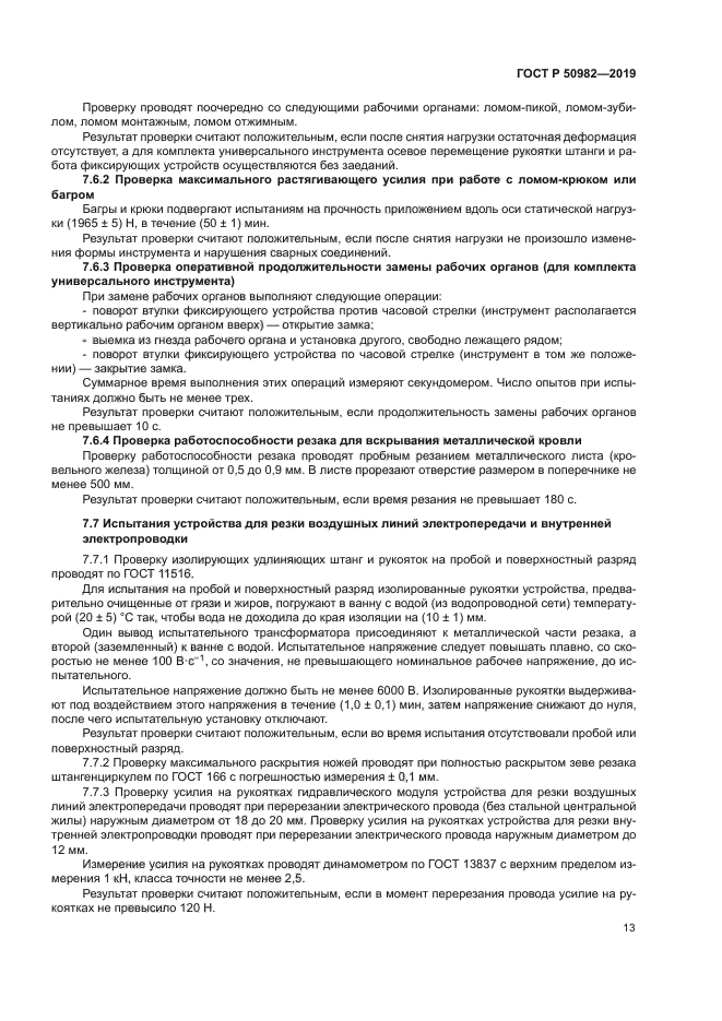 ГОСТ Р 50982-2019