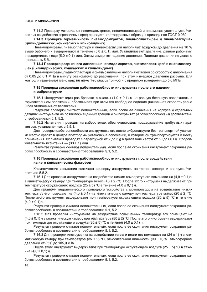 ГОСТ Р 50982-2019