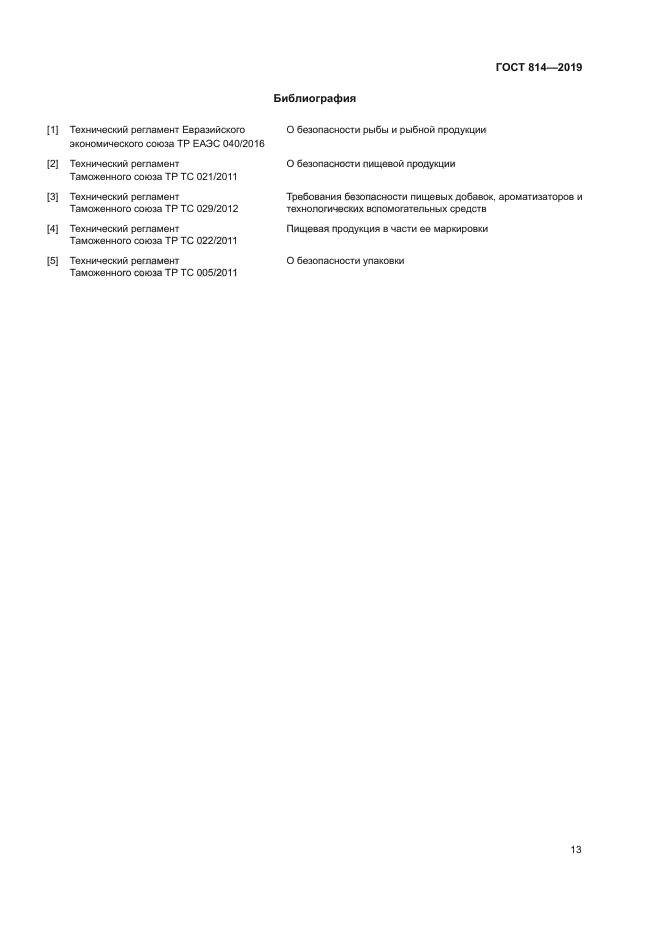 ГОСТ 814-2019