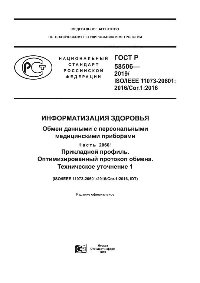 ГОСТ Р 58506-2019