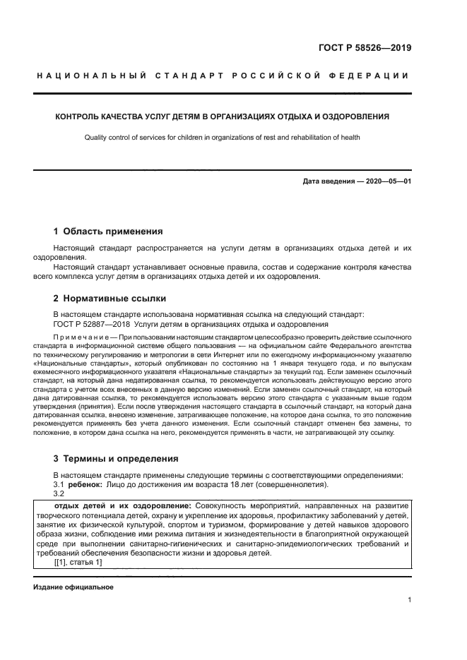 ГОСТ Р 58526-2019