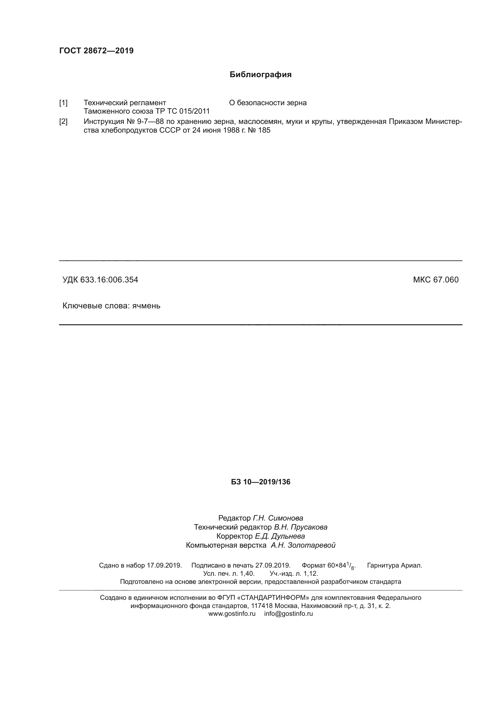 ГОСТ 28672-2019