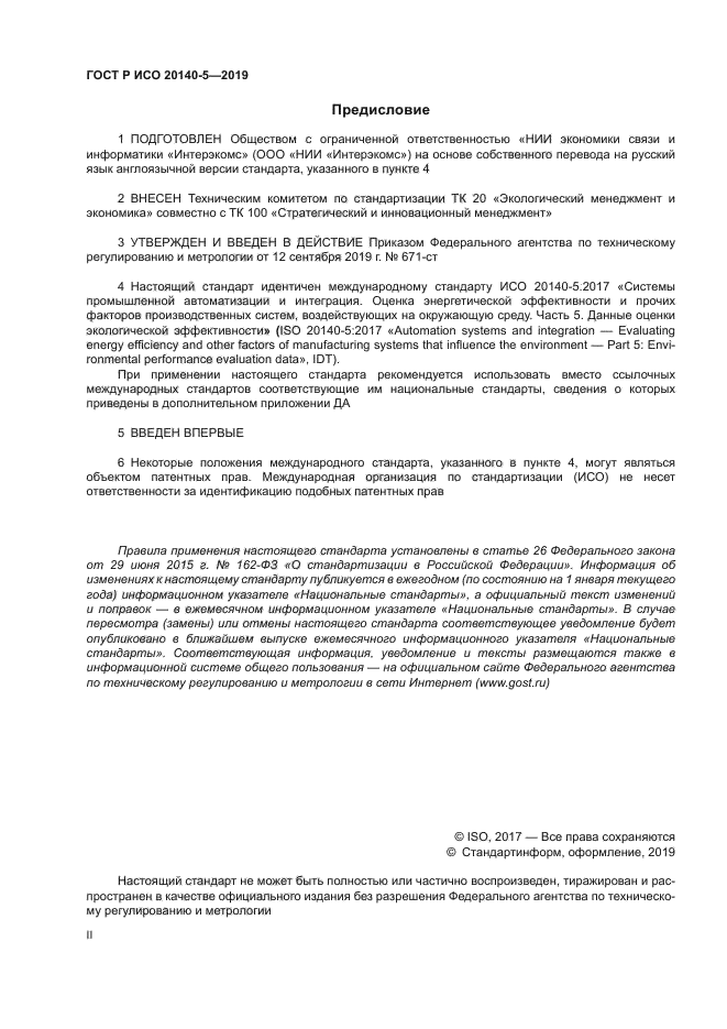ГОСТ Р ИСО 20140-5-2019