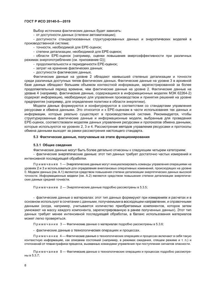 ГОСТ Р ИСО 20140-5-2019