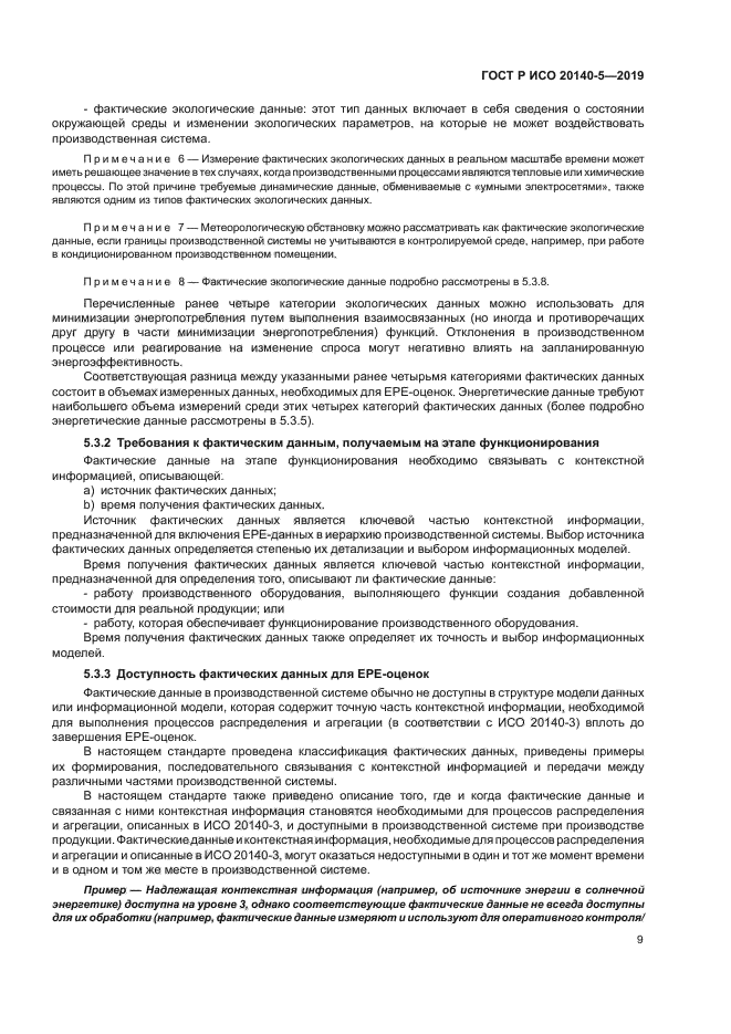 ГОСТ Р ИСО 20140-5-2019