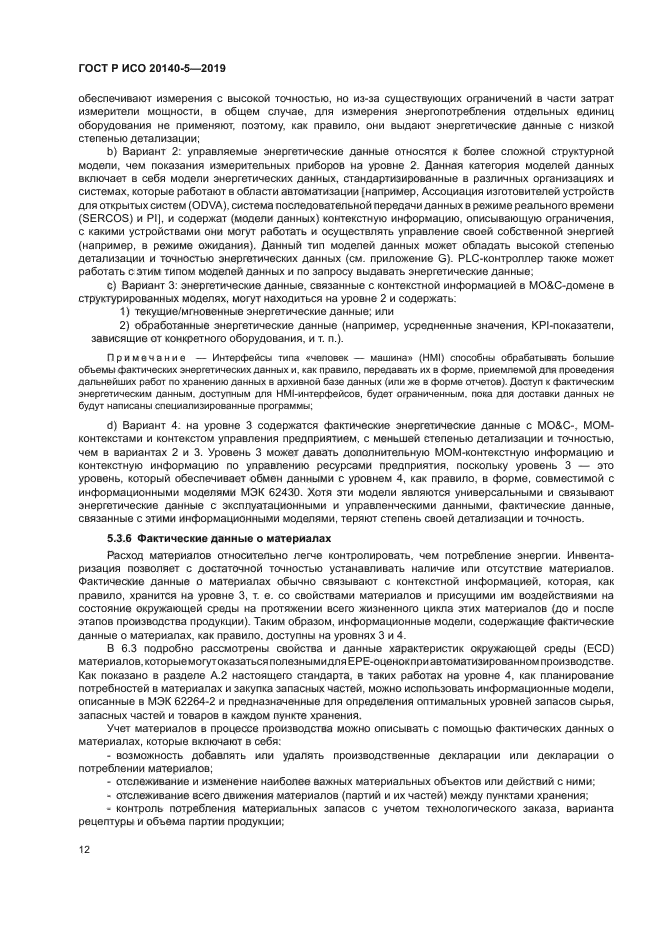 ГОСТ Р ИСО 20140-5-2019