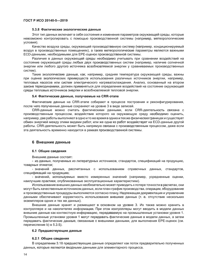 ГОСТ Р ИСО 20140-5-2019
