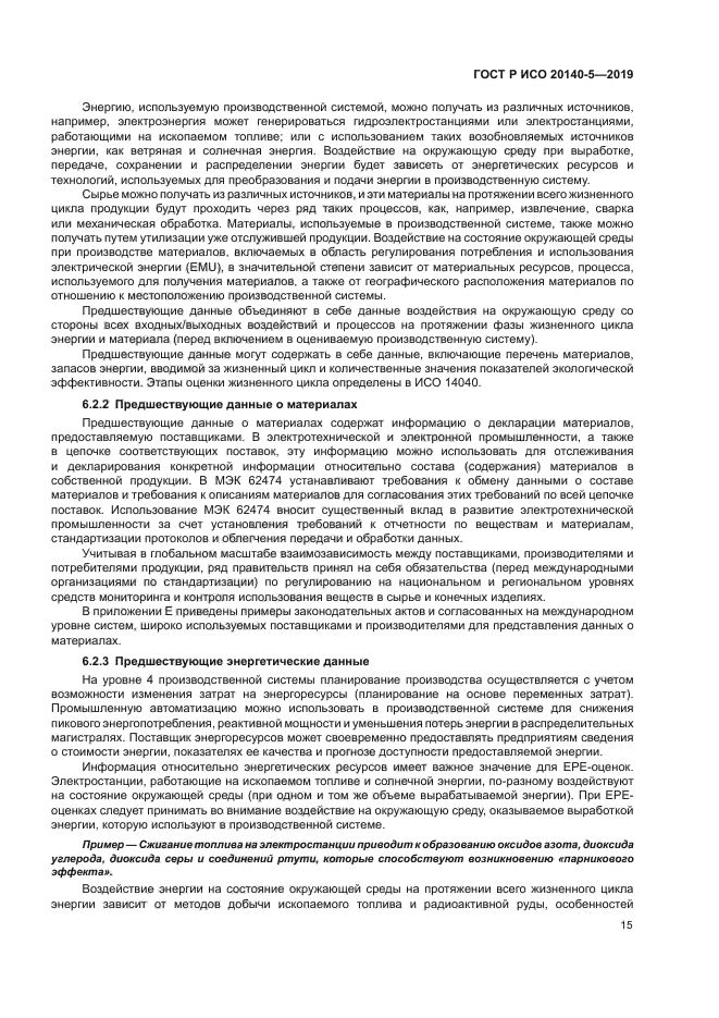 ГОСТ Р ИСО 20140-5-2019