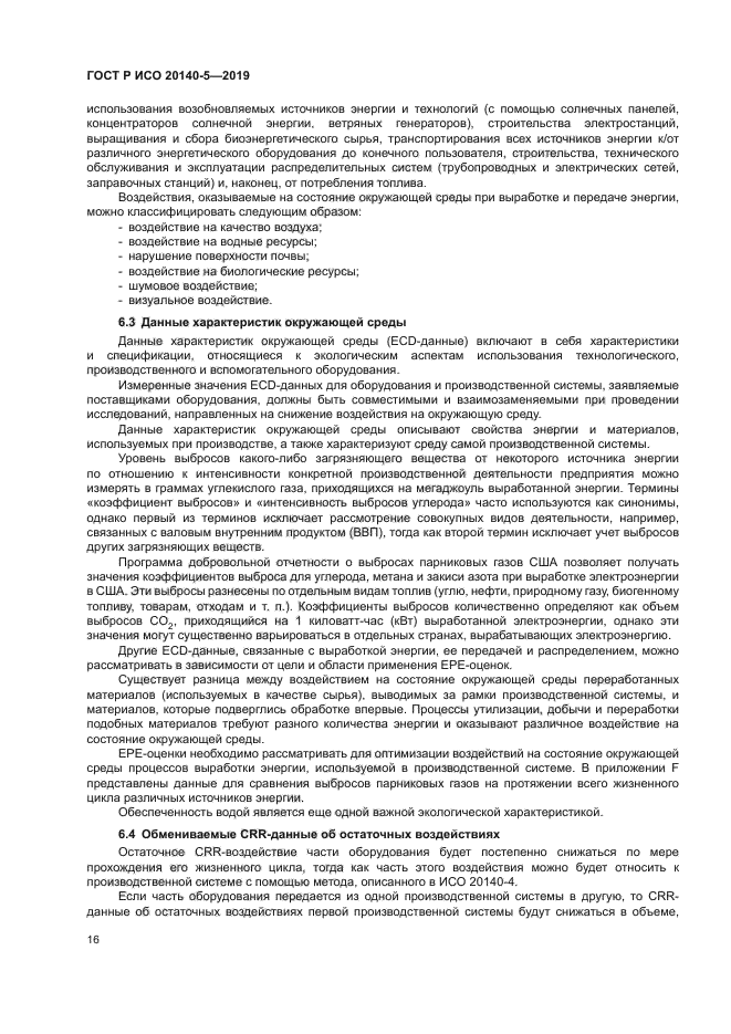 ГОСТ Р ИСО 20140-5-2019