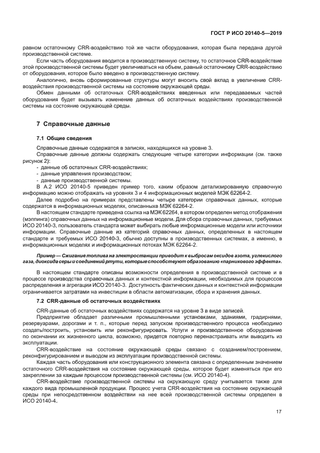 ГОСТ Р ИСО 20140-5-2019