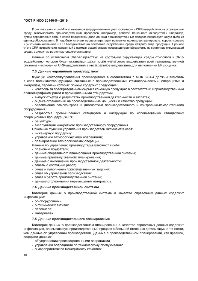 ГОСТ Р ИСО 20140-5-2019