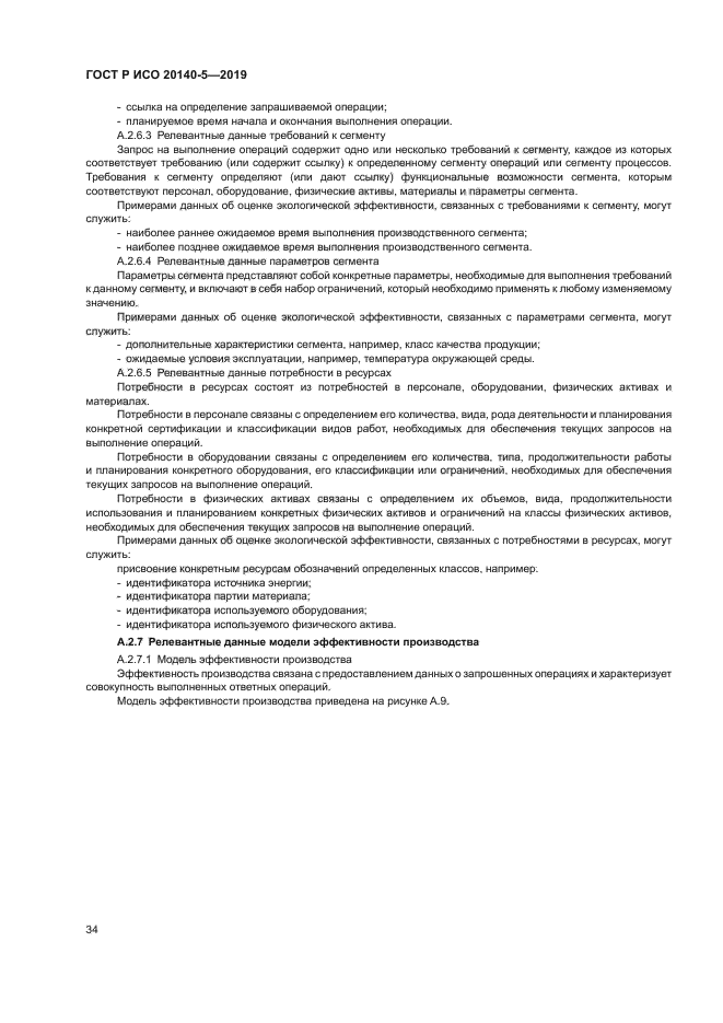 ГОСТ Р ИСО 20140-5-2019