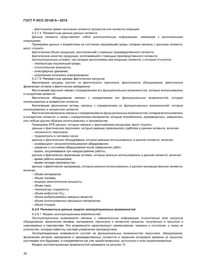 ГОСТ Р ИСО 20140-5-2019