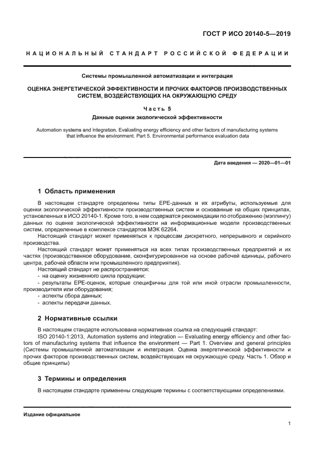 ГОСТ Р ИСО 20140-5-2019
