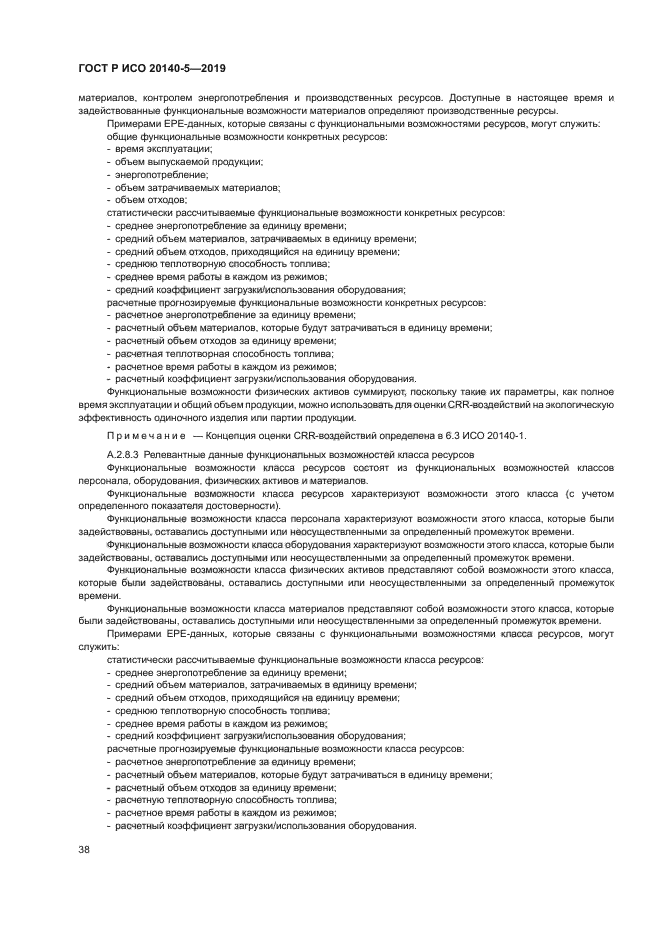 ГОСТ Р ИСО 20140-5-2019