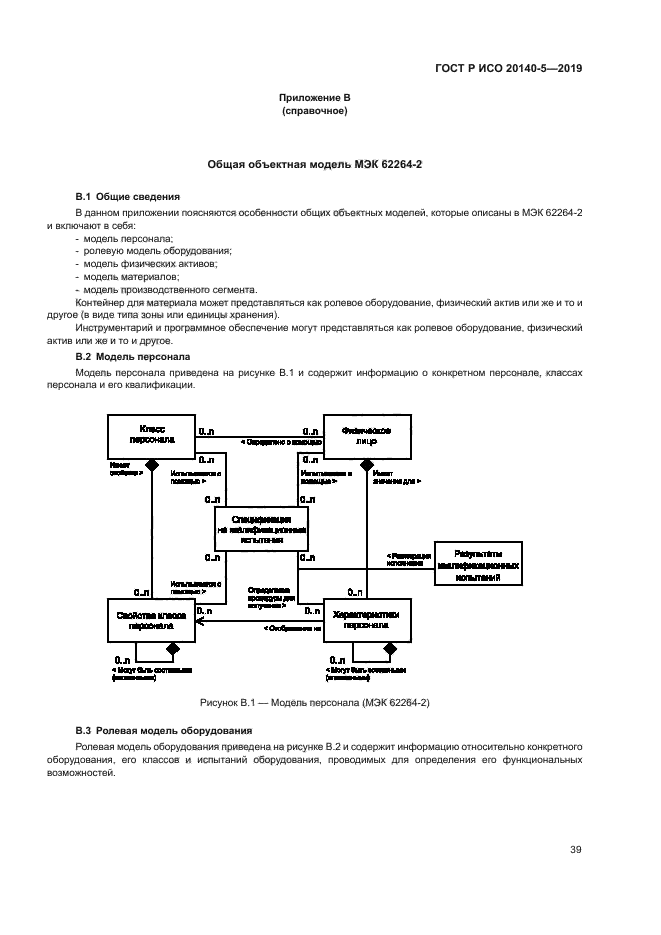ГОСТ Р ИСО 20140-5-2019
