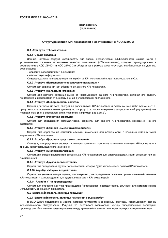 ГОСТ Р ИСО 20140-5-2019