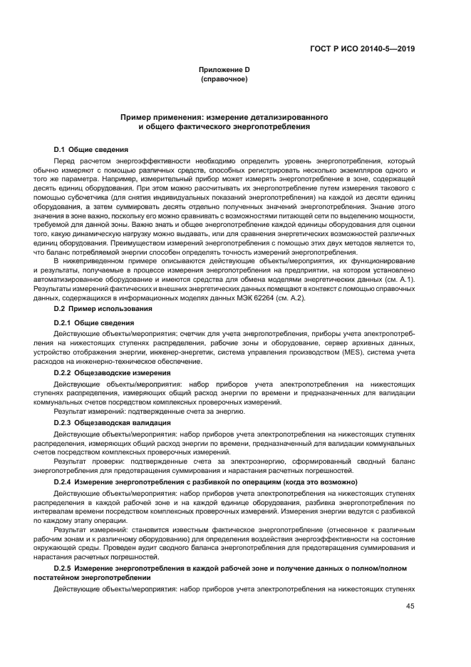 ГОСТ Р ИСО 20140-5-2019