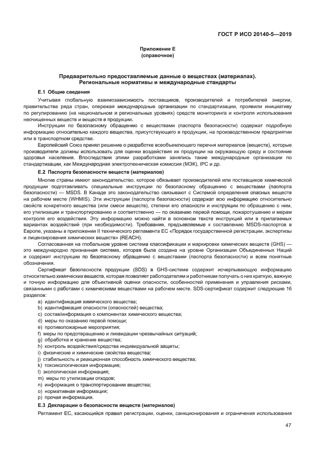 ГОСТ Р ИСО 20140-5-2019