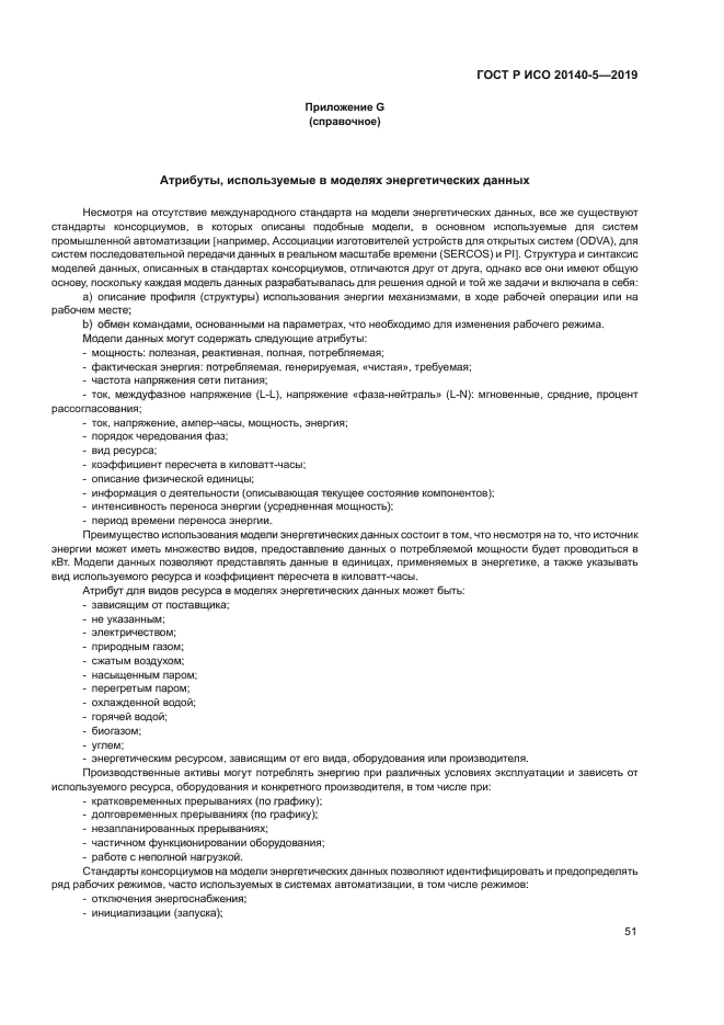 ГОСТ Р ИСО 20140-5-2019