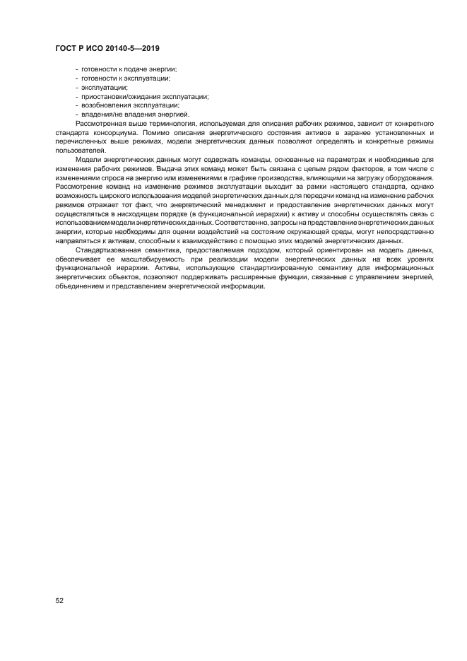 ГОСТ Р ИСО 20140-5-2019