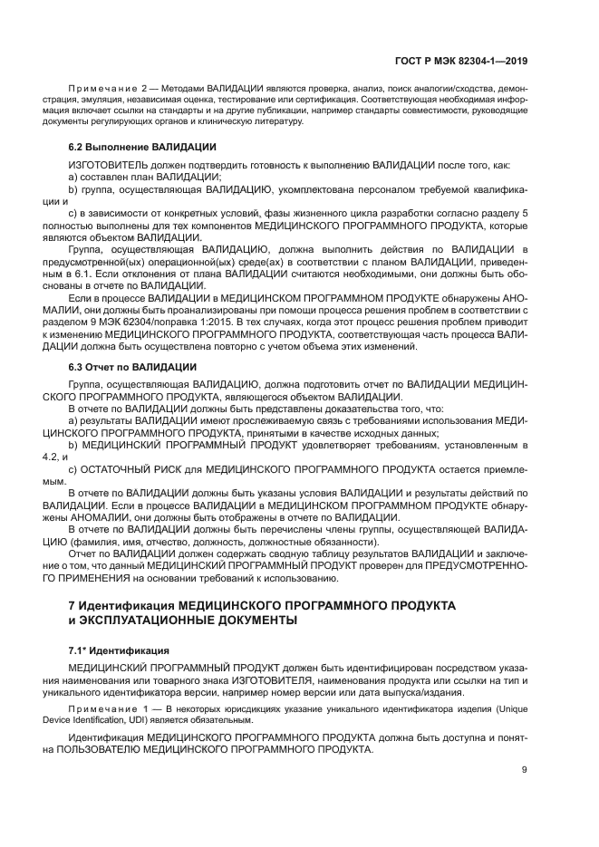 ГОСТ Р МЭК 82304-1-2019