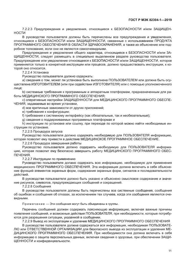 ГОСТ Р МЭК 82304-1-2019