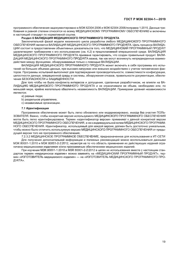 ГОСТ Р МЭК 82304-1-2019