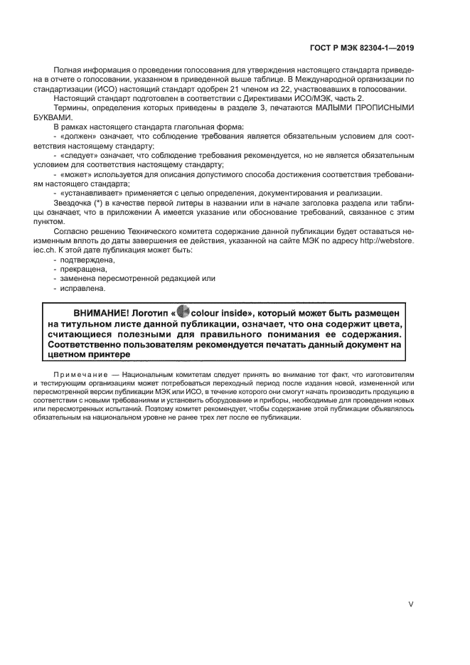 ГОСТ Р МЭК 82304-1-2019