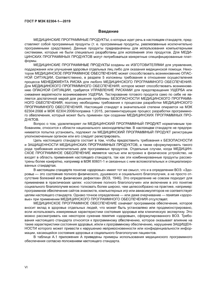 ГОСТ Р МЭК 82304-1-2019