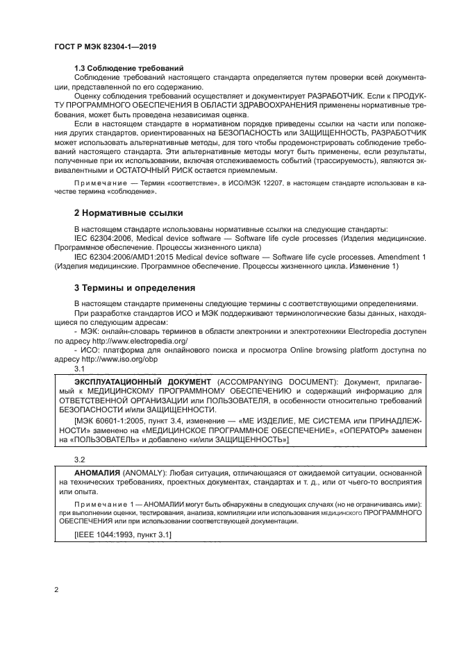 ГОСТ Р МЭК 82304-1-2019