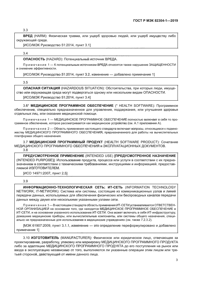 ГОСТ Р МЭК 82304-1-2019