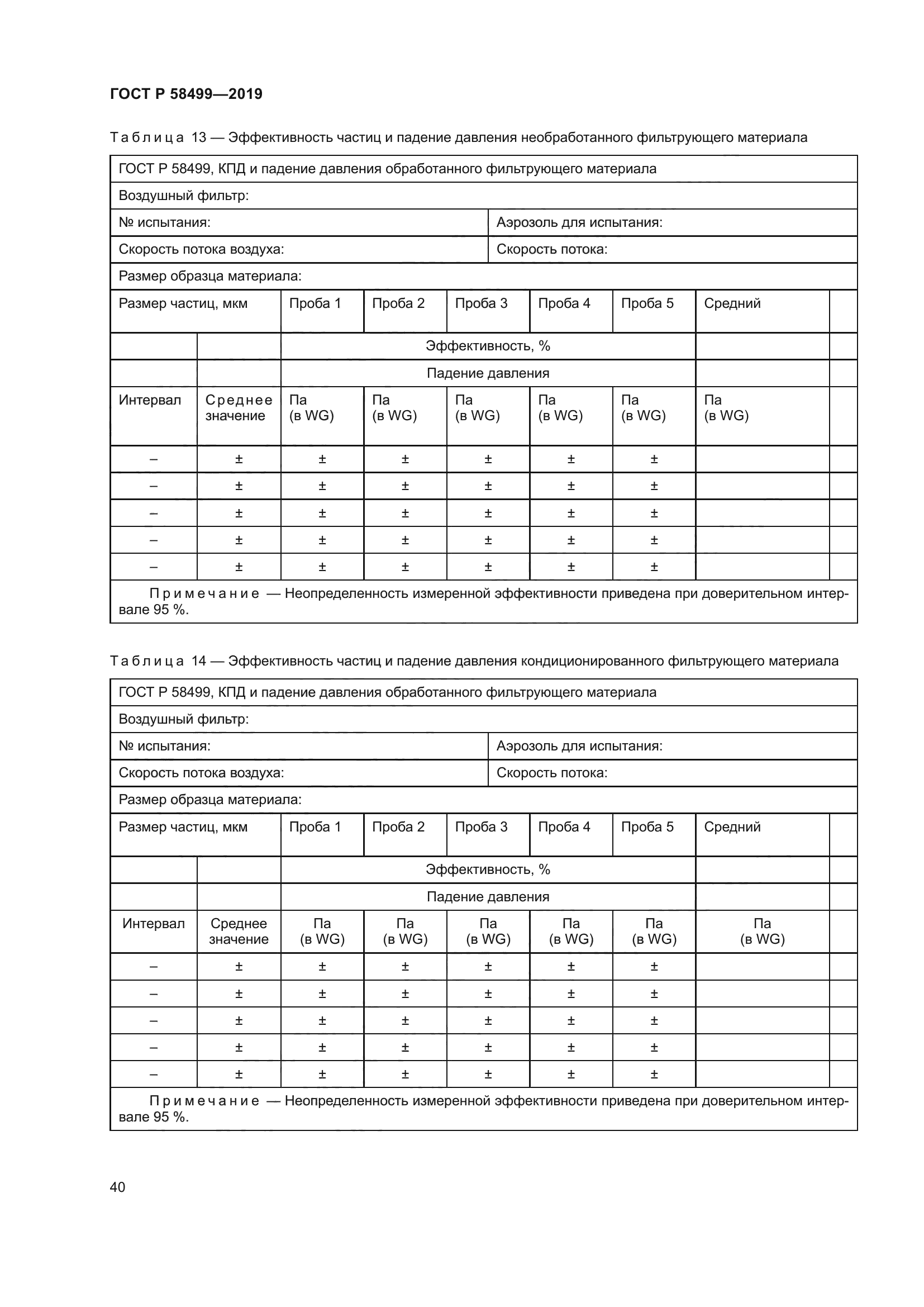 ГОСТ Р 58499-2019