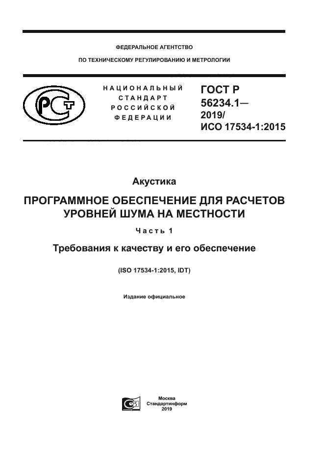 ГОСТ Р 56234.1-2019