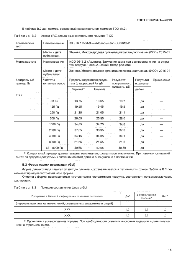 ГОСТ Р 56234.1-2019