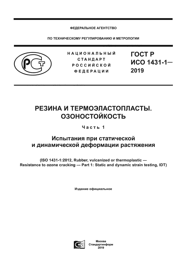 ГОСТ Р ИСО 1431-1-2019