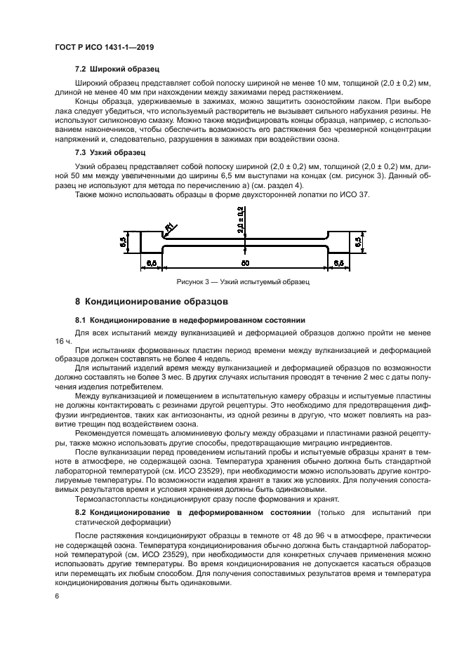 ГОСТ Р ИСО 1431-1-2019