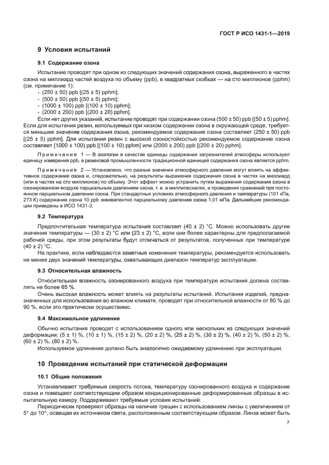 ГОСТ Р ИСО 1431-1-2019