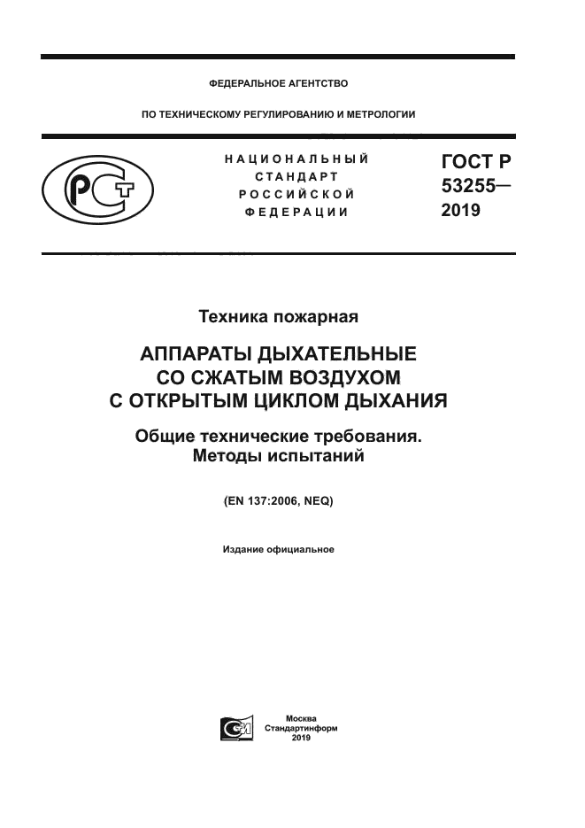 ГОСТ Р 53255-2019